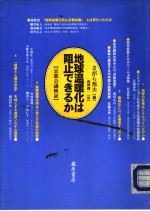 地球温暖化は阻止できるか：京都会议检证