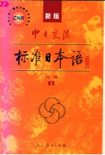 新版中日交流标准日本语  初级  （上册）