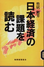 日本经济の课题を読む