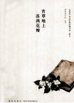 青草地上落满花瓣