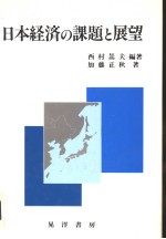 日本经济の课题と展望