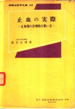 止血の実际：止血剂の合理的な使い方