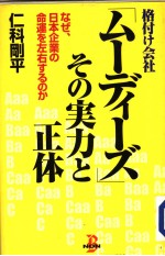 格付け会社ム一ディ一ズその实力と正体