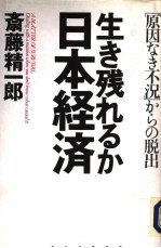 生き残れるか日本经济 原因なき不況からの脱出