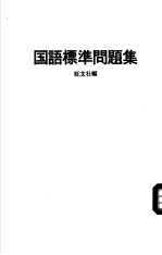 短大入试 国语标準问题集