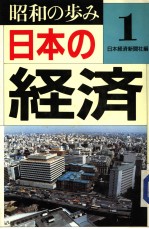 昭和の步み1 日本の经济