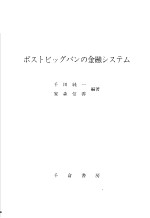 ポストビッゲバソの金融システム