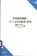 世界经济调整とアジア太平洋经济の将来