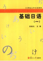 21世纪大学日语教材  基础日语  一