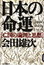 日本の时命运 亡国の论理と思想