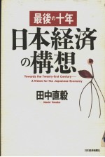 最后の十年 日本经济の构想