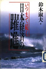 いつまで続く 日本经济の躍进