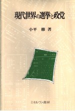 现代世界の選挙と政党