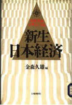 新生·日本经济