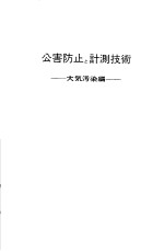 公害防止と计测技术 大气污染编