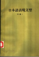 日本语表现文型 中级 I （第三版）