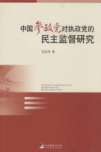 中国参政党对执政党的民主监督研究