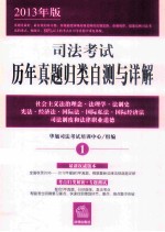 司法考试历年真题归类自测与详解 2013年版 社会主义法治理念·法理学·法制史 宪法·经济法·国际法·国际私法·国际经济法 司法制度和法律职业道德 1