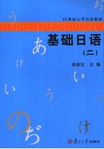 21世纪大学日语教材  基础日语  二