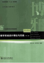 教学系统设计理论与实践 第2版＝Theory and practice of instructional system design