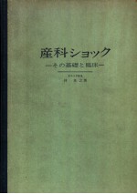 产科シヨツク その基础と临床