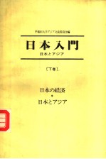 日本入门 日本とァジァ- （下卷）