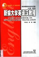 A NEW COURSEBOOK ON ENGLISH-CHINESE TRANSLATION