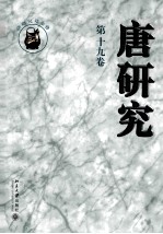 唐研究 第十九卷＝Journal of Tang studies.Volume XIX