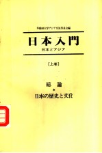 日本入门 日本とァジァ- （上卷）