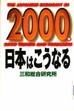 2000年日本はこうなる