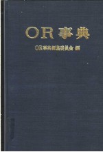 OR事典