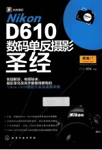 Nikon D610数码单反摄影圣经