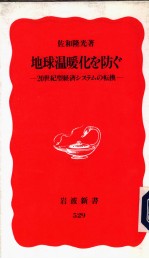 地球温暖化む防ぐ  -20世纪型经济システムの轩换-