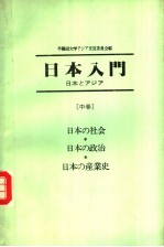 日本入门 日本とァジァ- （中卷）