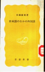 日本语のなかの外国语