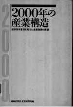 2000年の产业构造 经济效率重视を超ぇた产业政策の展望