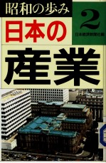 昭和の步み2 日本の产业