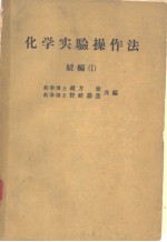 化学实验操作法 続编 Ⅰ