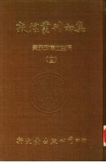 敦煌丛刊初集  13  敦煌遗书  敦煌秘籍留真  敦煌秘籍留真新编