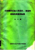 国外海洋石油工程设计、建造和检验的规范和标准 第1辑