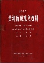 1957年黄河流域水文资料  第3、4册  经洛渭及三门峡水库以下部分  水位  水温  流量  沙量