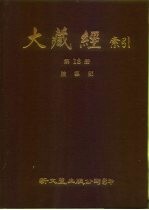 大藏经索引 第18册 论集部