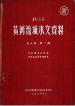 1955年黄河流域水文资料 第2册 实测流量成果表洪水水文要素摘录表