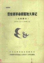 晋察冀革命根据地大事记 山西部分 1937年7月-1949年1月