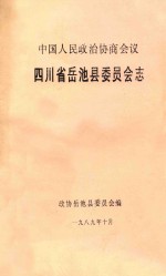 中国人民政治协商会议 四川省岳池县委员会志