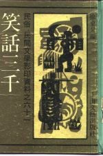 民俗、民间文学影印资料之六十一  笑话三千  上