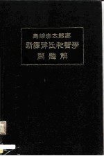 岛崎赤太郎案 新译津氏和声学 问题解