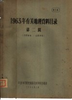 1963年有关地理资料目录 第2辑