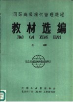 国际高级现代管理课程 教材选编 上