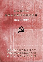 中国共产党锦州市太和区组织史资料 1945-1987